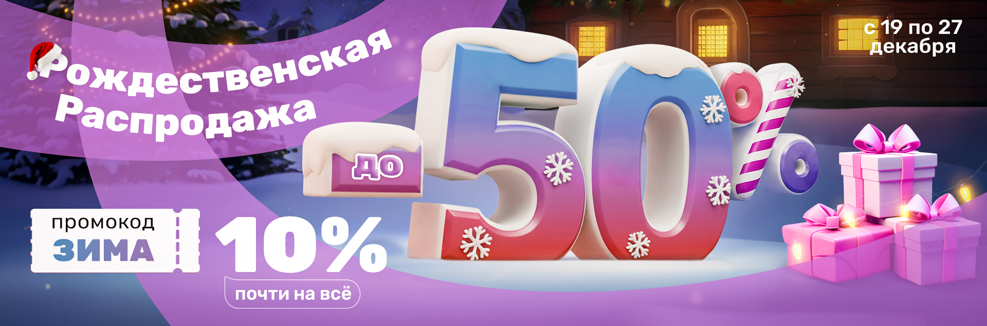 1920x634 Рождественская распродажа