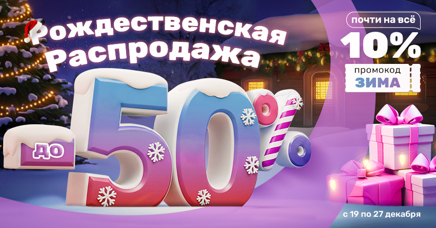 850x446 Рождественская распродажа
