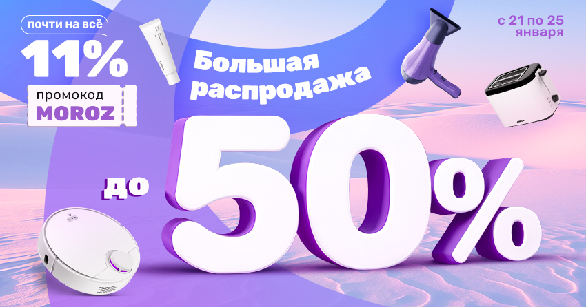850x446 Большая рапродажа